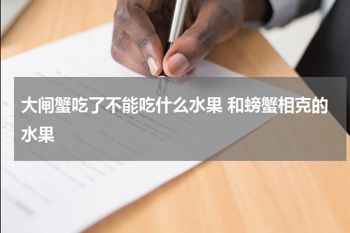 大闸蟹吃了不能吃什么水果 和螃蟹相克的水果